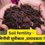 Soil fertility – जमिनीची सुपीकता ,उत्पादकता ??