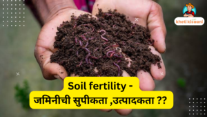 Read more about the article Soil fertility – जमिनीची सुपीकता ,उत्पादकता ??