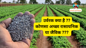 Read more about the article उर्वरक क्या है? Fertilizer??