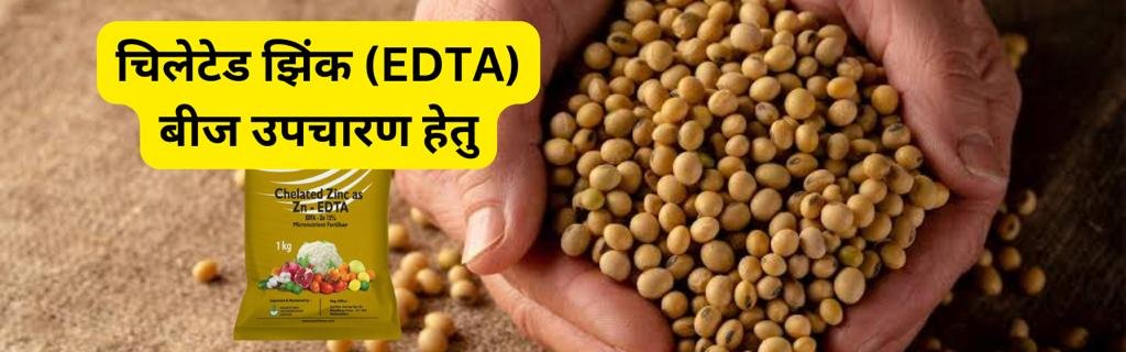 चिलेटेड झिंक (EDTA) बीज उपचार हेतुर